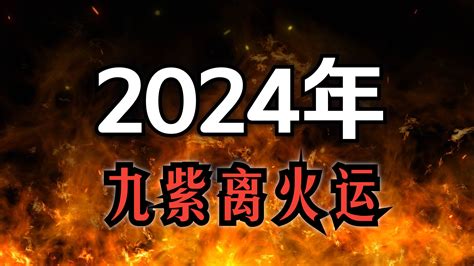 2024 離火